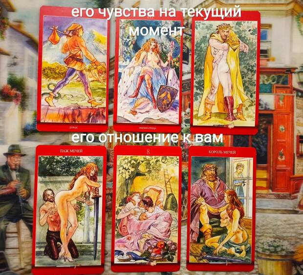 ЕГО ОТНОШЕНИЕ К ВАМ, ЧУВСТВА, ПЛАНЫ, ЕСТЬ ЛИ СОПЕРНИЦА