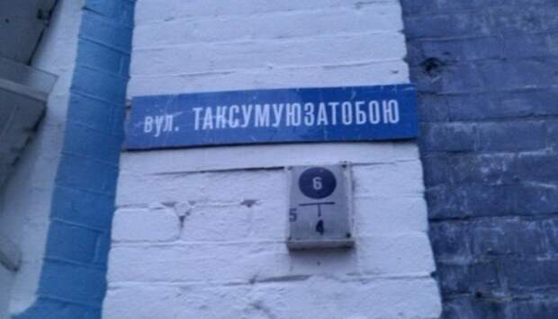 Креативные и забавные названия российских улиц (32 фото)