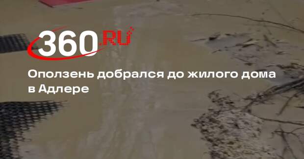 Оползень добрался до жилого дома в Адлере