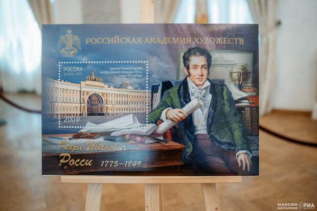 В Тверском императорском дворце погасили марку в честь 250-летия архитектора Карла Росси