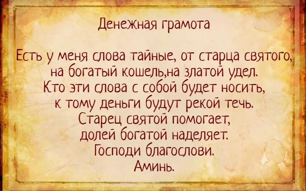 Разбогател как пишется. Молитва и заговоры на деньги. Заговоры и молитвы на удачу. Заговор на деньги и удачу. Заговор на большие деньги.