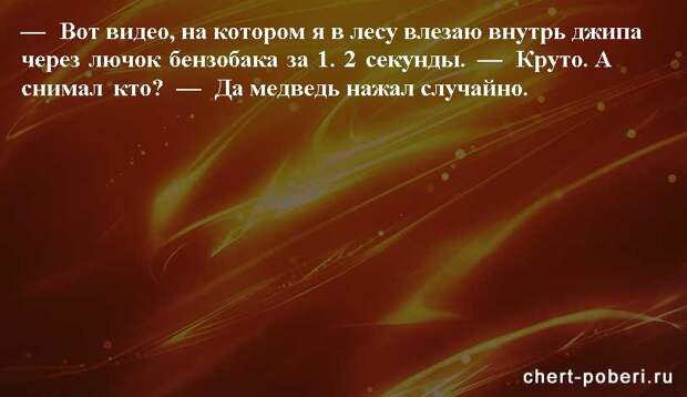 Самые смешные анекдоты ежедневная подборка chert-poberi-anekdoty-chert-poberi-anekdoty-49300623082020-14 картинка chert-poberi-anekdoty-49300623082020-14