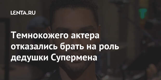 Темнокожего актера отказались брать на роль дедушки Супермена