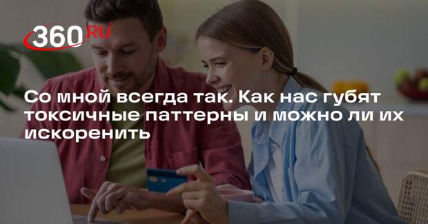 Психолог Пакки: важно проанализировать свои эмоции и вычислить токсичный паттерн