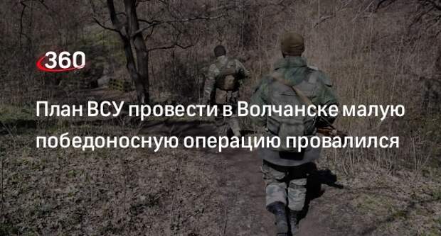 Офицер Марочко: ВС России сорвали победоносную операцию ВСУ в Волчанске