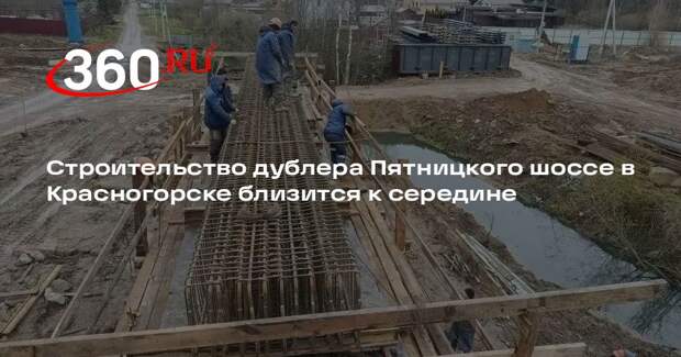 Строительство дублера Пятницкого шоссе в Красногорске близится к середине
