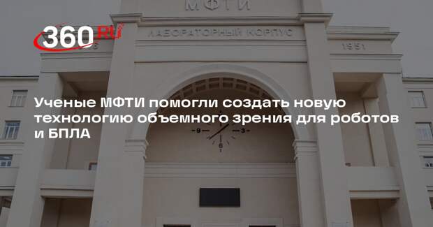 Ученые МФТИ помогли создать новую технологию объемного зрения для роботов и БПЛА