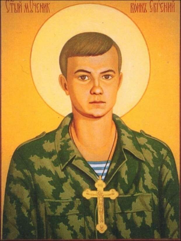 Евгений Родионов икона