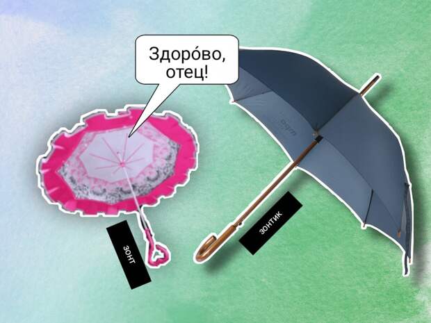Ни в одном языке мира нет такого слова. Как «зонтик» стал «зонтом»: ещё один парадокс русского языка