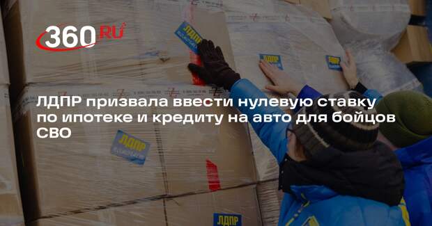 ЛДПР призвала ввести нулевую ставку по ипотеке и кредиту на авто для бойцов СВО