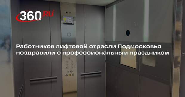 Работников лифтовой отрасли Подмосковья поздравили с профессиональным праздником