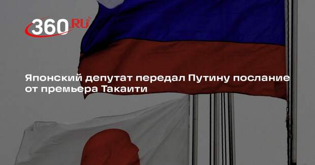Toyo Keizai: депутат Судзуки передал Путину устное послание премьера Такаити