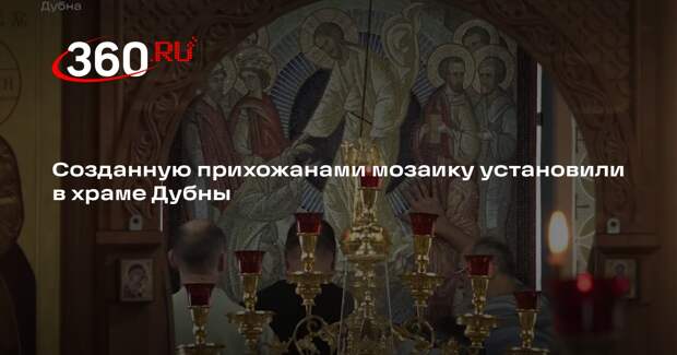 Созданную прихожанами мозаику установили в храме Дубны