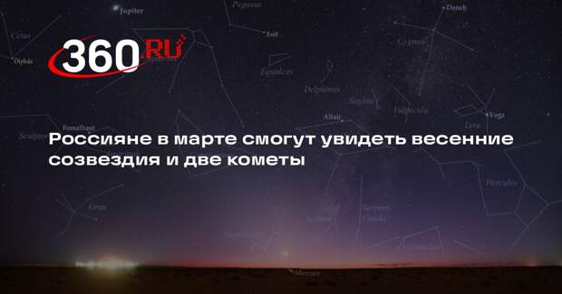 Россияне в марте смогут увидеть весенние созвездия и две кометы
