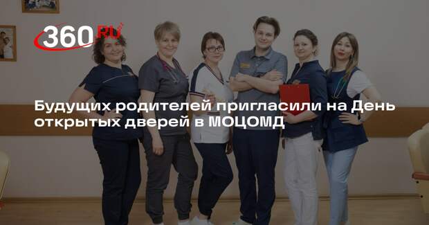 Будущих родителей пригласили на День открытых дверей в МОЦОМД