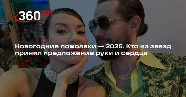 Новогодние помолвки — 2025. Кто из звезд принял предложение руки и сердца