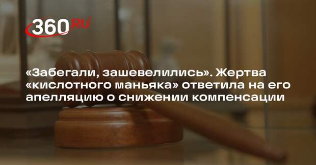 «Кислотный маньяк» из Монино решил оспорить компенсацию жертве в суде