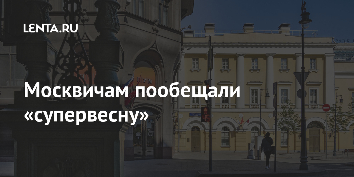Москвичам пообещали «супервесну»