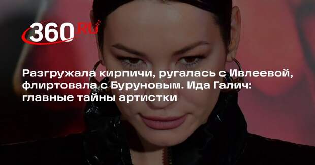 Разгружала кирпичи, ругалась с Ивлеевой, флиртовала с Буруновым. Ида Галич: главные тайны артистки