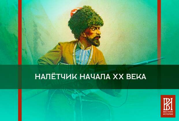 Как ловили самого опасного налётчика с Кавказа?
