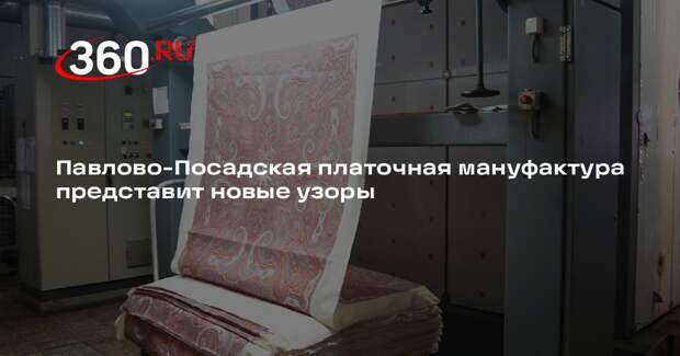 Павлово-Посадская платочная мануфактура представит новые узоры