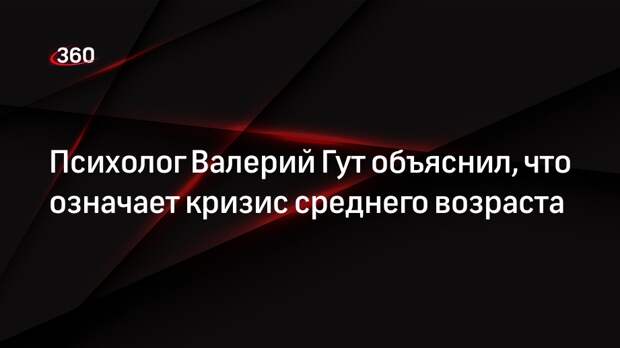 Психолог Гут: кризис наступает вместе с переоценкой имеющегося жизненного опыта