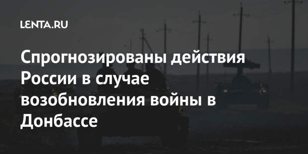 Спрогнозированы действия России в случае возобновления войны в Донбассе