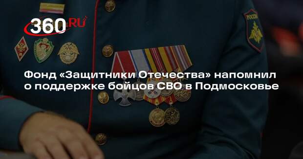 Фонд «Защитники Отечества» напомнил о поддержке бойцов СВО в Подмосковье