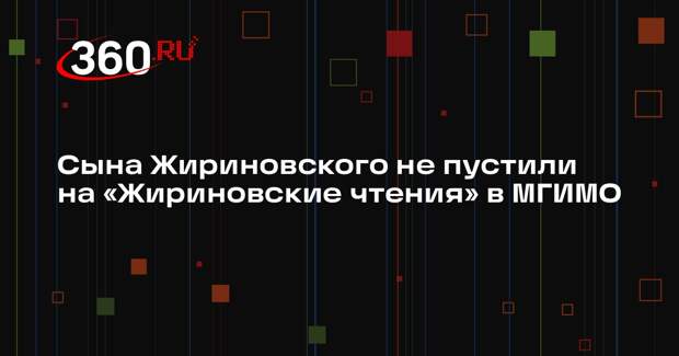 Baza: сын Жириновского не попал на «Жириновские чтения» в МГИМО