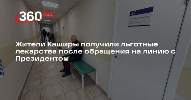 Жители Каширы получили льготные лекарства после обращения на прямую линию с президентом