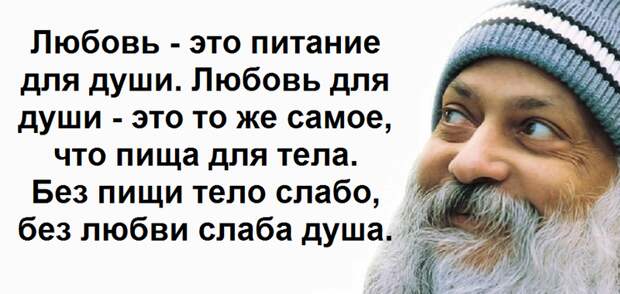 Потрясающие цитаты Ошо о жизни, любви и свободе