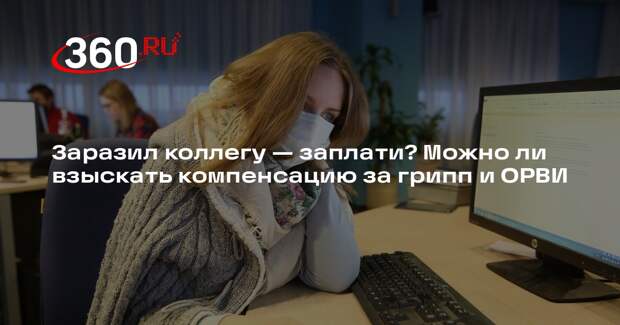 Юрист Ахтырко: работник не сможет взыскать деньги с коллеги за заражение ОРВИ