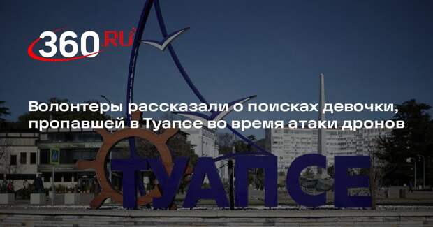 «Ратиборец»: поиски пропавшей в Туапсе девочки идут круглосуточно