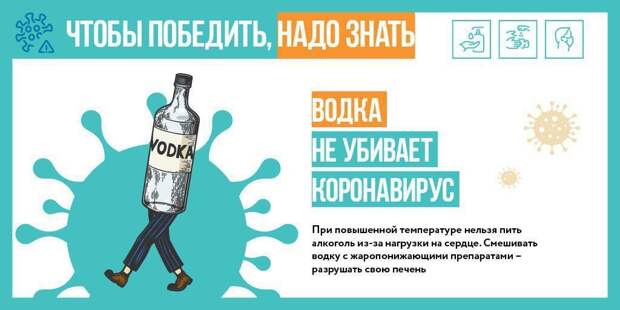 Врачи предупреждают: алкоголь не может убить коронавирус. Фото: mos.ru Врачи предупреждают: алкоголь не может убить коронавирус. Фото: mos.ru