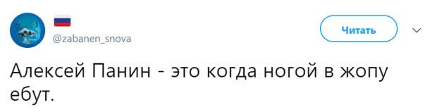 Панин и нога