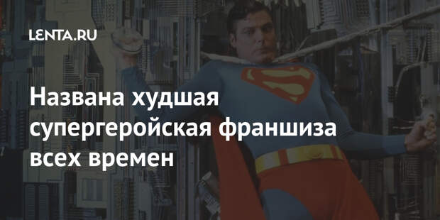 Названа худшая супергеройская франшиза всех времен