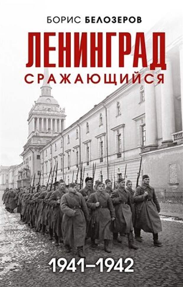 Белозеров Б. "Ленинград сражающийся: 1941-1942"