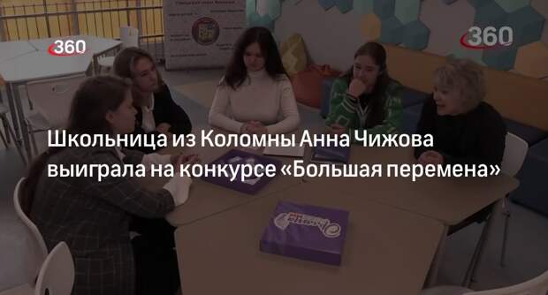Школьница из Коломны Анна Чижова выиграла на конкурсе «Большая перемена»