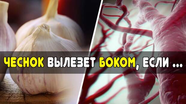 Когда чеснок вылезет боком: 6 болезней и состояний, при которых чеснок только навредит здоровью