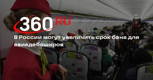 Минтранс предложил увеличить бан авиадебоширов до трех лет