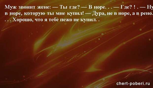 Самые смешные анекдоты ежедневная подборка chert-poberi-anekdoty-chert-poberi-anekdoty-49300623082020-16 картинка chert-poberi-anekdoty-49300623082020-16