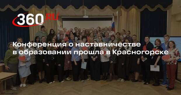 Конференция о наставничестве в образовании прошла в Красногорске