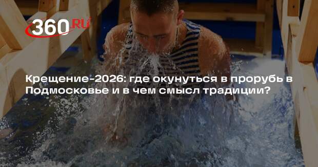 Религиовед Невеев объяснил, как купания на Крещение связаны с православием