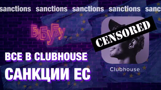 «Прекрасная Россия бу-бу-бу»: все в Clubhouse | cанкции ЕС