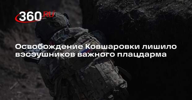 Коц: после освобождения Ковшаровки ВСУ потеряли важный плацдарм