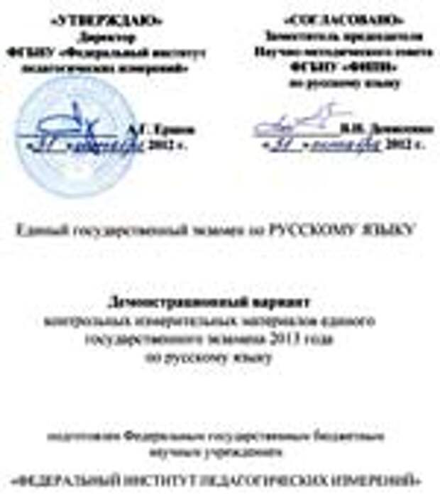 Демоверсия ЕГЭ 2013 по русскому языку Демоверсия ЕГЭ 2013. Русский язык