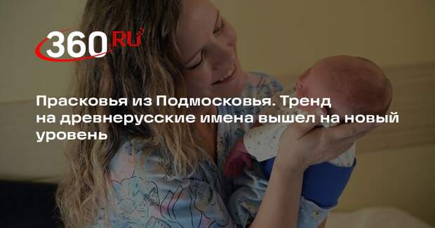 Фольклорист Богомолов: древнерусские имена для детей несут сакральный смысл