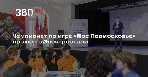 Чемпионат по игре «Мое Подмосковье» прошел в Электростали