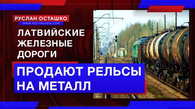 Латвийские железные дороги вовсю продают рельсы на металл