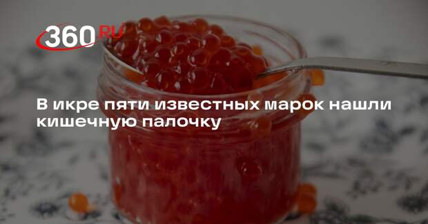 В икре пяти известных марок нашли кишечную палочку